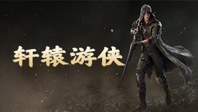 轩辕游侠